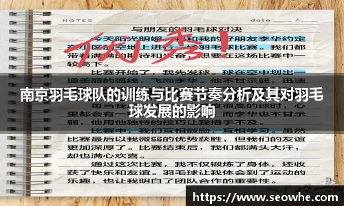 南京羽毛球队的训练与比赛节奏分析及其对羽毛球发展的影响