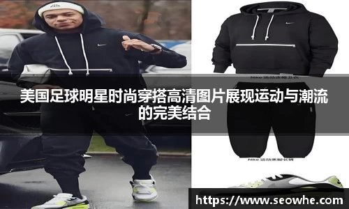 美国足球明星时尚穿搭高清图片展现运动与潮流的完美结合