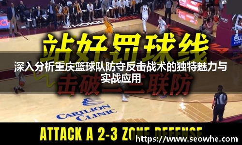 深入分析重庆篮球队防守反击战术的独特魅力与实战应用