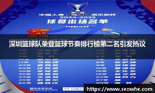 深圳篮球队荣登篮球节奏排行榜第二名引发热议