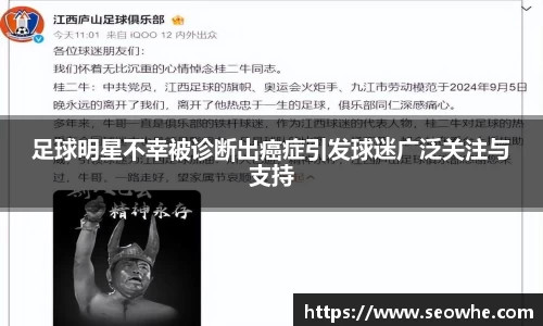 足球明星不幸被诊断出癌症引发球迷广泛关注与支持